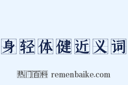 身轻体健近义词是什么意思的图片